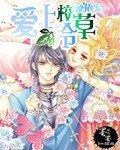 《爱上冷校草》