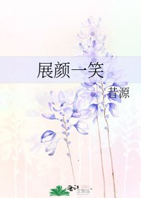 展颜一笑