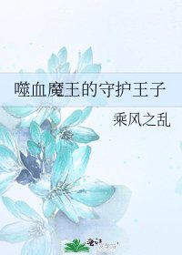 《噬血魔王的守护王子》