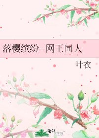 《落樱缤纷--网王同人》