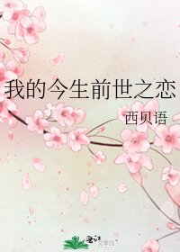 我的今生前世之恋