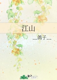 《江山》