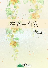 《在囧中奋发》