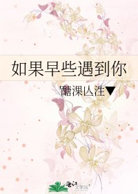 如果早些遇到你