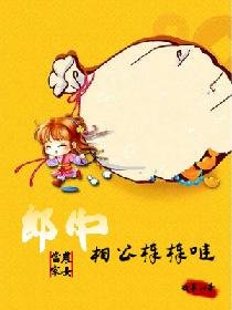 《农女当家:郎中相公棒棒哒》