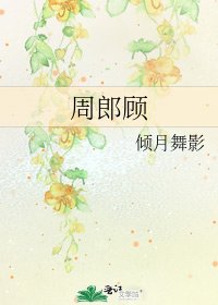 《周郎顾》