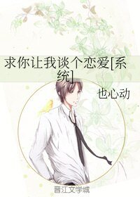 求你让我谈个恋爱[系统]