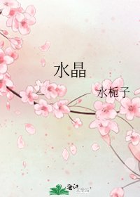 《水晶》