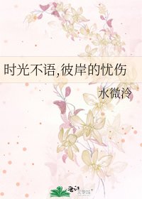 《时光不语,彼岸的忧伤》