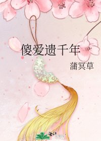《傻爱遗千年》