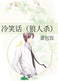 《冷笑话(狼人杀)》
