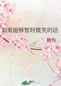 《如果能够暂时微笑的话》