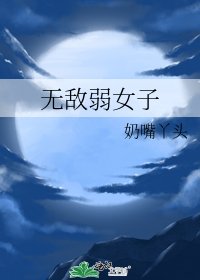 《无敌弱女子》