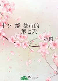 《七夕 續 都市的第七天》