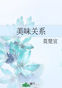 《美味关系》