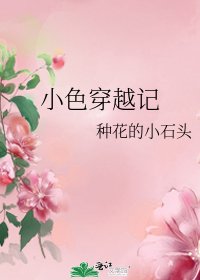 《小色穿越记》