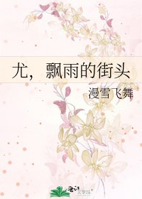 《尤,飘雨的街头》