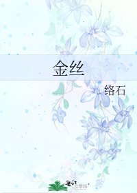 《金丝》