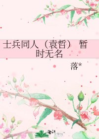 《士兵同人(袁哲) 暂时无名》