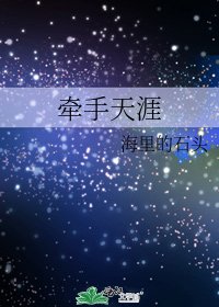 《牵手天涯》