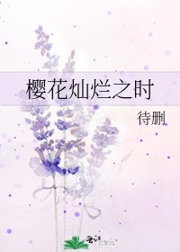 《樱花灿烂之时》