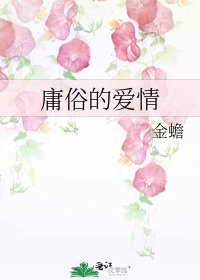 《庸俗的爱情》
