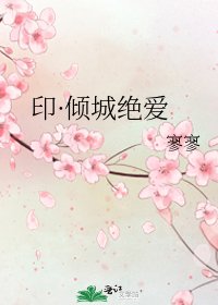 印·倾城绝爱