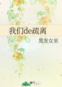 《我们de疏离》