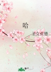 《哈》
