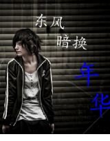 东风暗换年华