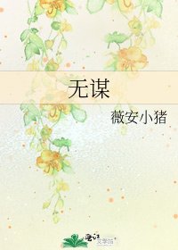 《无谋》