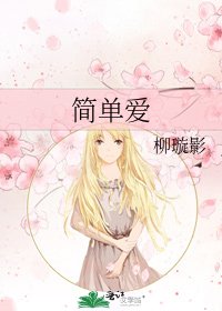 《简单爱》