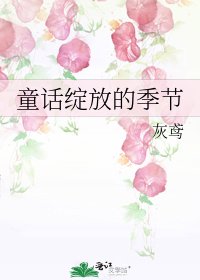 童话绽放的季节