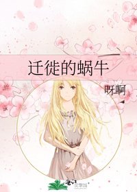 《迁徙的蜗牛》