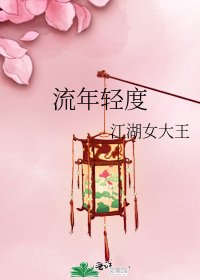 《流年轻度》