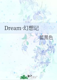 《Dream·幻想记》