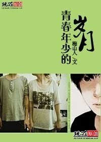 《青春年少的岁月》