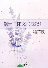 《祭十二郎文(浅纪)》