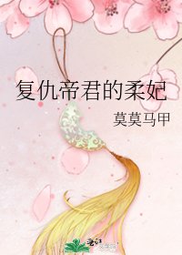 《复仇帝君的柔妃》