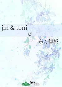 《jin & tonic》