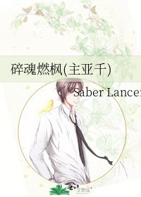 《碎魂燃枫(主亚千)》