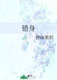 《错身》