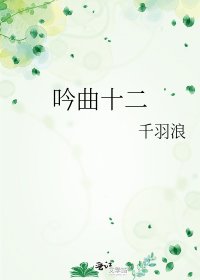 《寅曲十二》