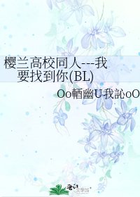 《樱兰高校同人---我要找到你(BL)》