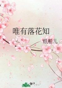 《唯有落花知》