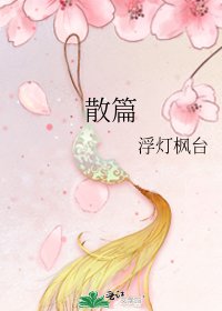 《散篇》
