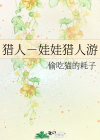 《猎人-娃娃猎人游》