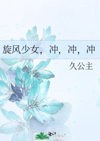 《旋风少女,冲,冲,冲》