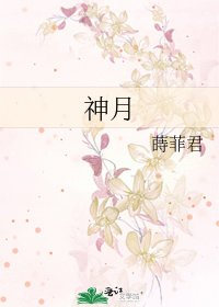 《神月》