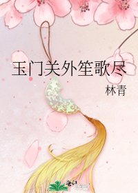 《玉门关外笙歌尽》
